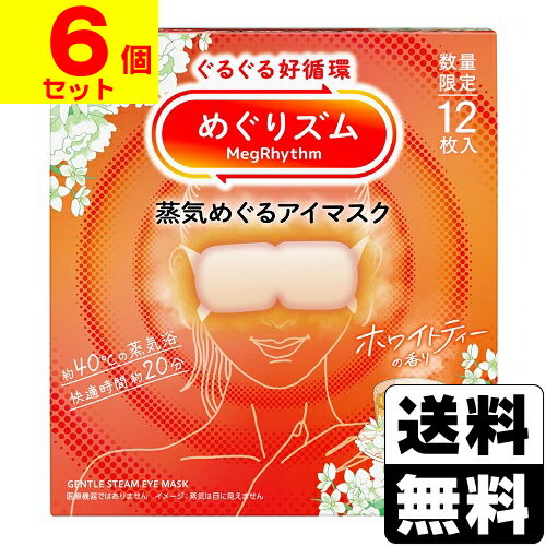 [花王]めぐりズム 蒸気めぐるアイマスク ホワイトティーの香り 12枚入【6個セット】