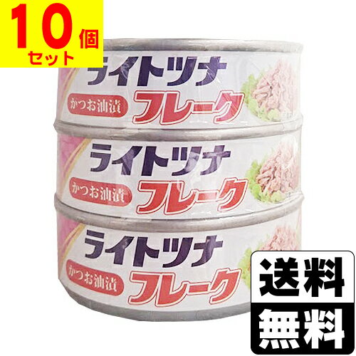 ライトツナフレーク かつお 70g×3缶【10個セット】