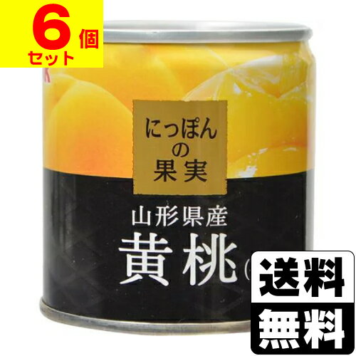 にっぽんの果実 山形県産 黄桃(黄金桃) 195g【6個セット】