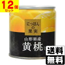 にっぽんの果実 山形県産 黄桃 黄金桃 195g【12個セット】