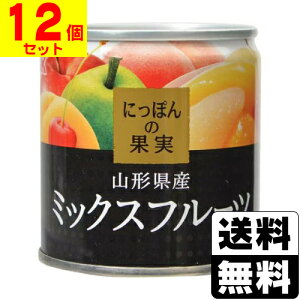 にっぽんの果実 山形県産 ミックスフルーツ 195g【12個セット】