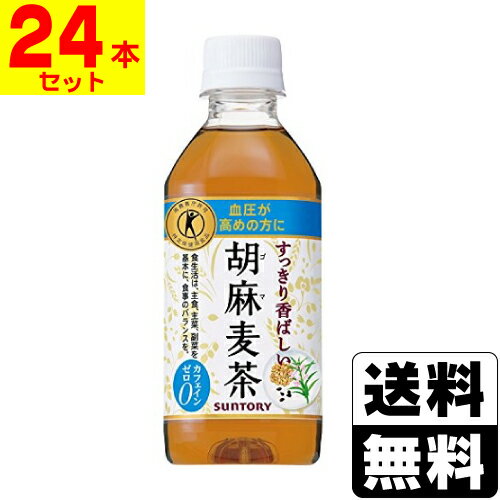 [サントリー]胡麻麦茶 350ml【1ケース(24本入)】