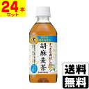 ※商品リニューアル等によりパッケージ及び容量等は変更となる場合があります。ご了承ください。【商品説明】●ゴマから生まれた“ゴマペプチド”を含んでおり、血圧が高めの方に適した特定保健用食品のブレンド茶です。●血圧が高めの方に●大麦・はと麦・大豆・黒ゴマをバランスよくブレンドしたコクのある香ばしい味わいとすっきりとした後口が特長です。【原材料】大麦、はと麦、ゴマ蛋白分解物（ゴマペプチド含有）、大豆、黒ゴマ、香料【栄養成分表示】350mLあたりエネルギー・・・0kcalたんぱく質・・・0g脂質・・・0g炭水化物・・・0gナトリウム・・・19mgゴマペプチド（LVYとして）・・・0.16mgカフェイン・・・0mgカリウム（100mlあたり）・・・約10mgリン（100mlあたり）・・・10mg未満【製造国又は原産国】日本【法定製品カテゴリー】特定保健用食品【発売元、販売元又は製造元】サントリー食品インターナショナル株式会社【広告文責】株式会社ザグザグ（086-207-6300）