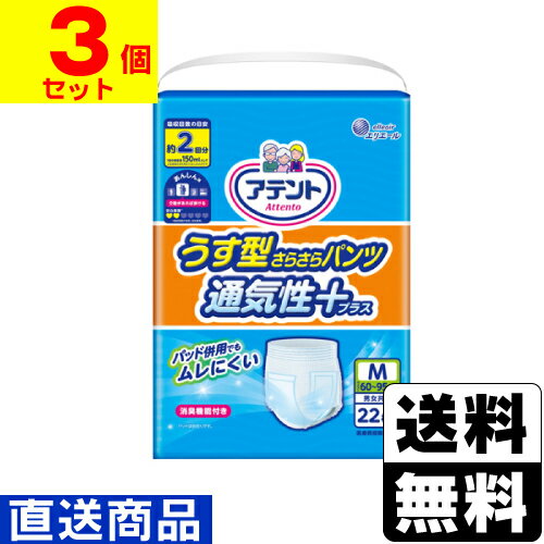 ■直送■[大王製紙]アテント うす型さらさらパンツ 通気性プラス 2回吸収 Mサイズ 22枚入【1ケース(3個入)】同梱不可キャンセル不可[送料無料]