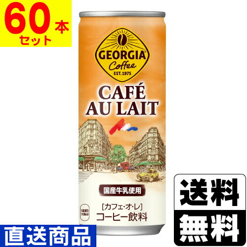 ■直送■[コカコーラ]ジョージア カフェオレ 250g【2ケース(60本入)】同梱不可キャンセル不可[送料無料]