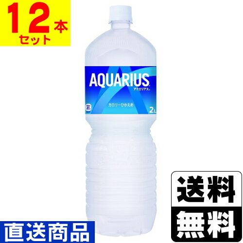 ■直送■[コカコーラ]アクエリアス ペコらくボトル 2L【2ケース(12本入)】同梱不可キャンセル不可[送料無料]