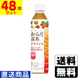 ■直送■[コカコーラ]からだ巡茶 アドバンス 410ml【2ケース(48本入)】同梱不可キャンセル不可[送料無料]