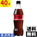 直送 [コカコーラ]コカ・コーラ ゼロシュガー 700ml【2ケース 40本入 】同梱不可キャンセル不可[送料無料]