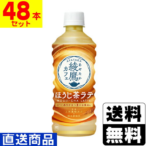 ■直送■[コカコーラ]綾鷹カフェ ほうじ茶ラテ 440ml【2ケース(48本入)】同梱不可キャンセル不可[送料無料]