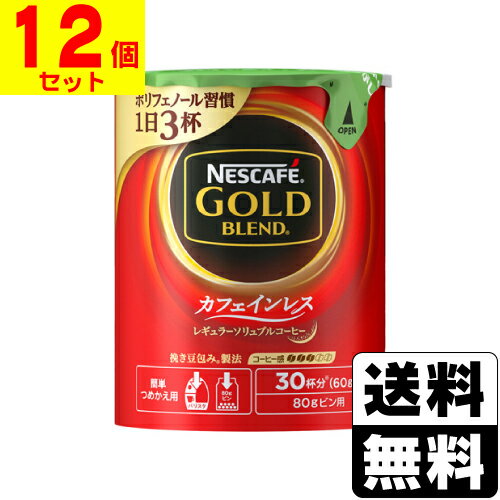 ネスカフェ ゴールドブレンド　コーヒー [ネスレ]ネスカフェ ゴールドブレンドカフェインレス エコ&システムパック 60g【12個セット】