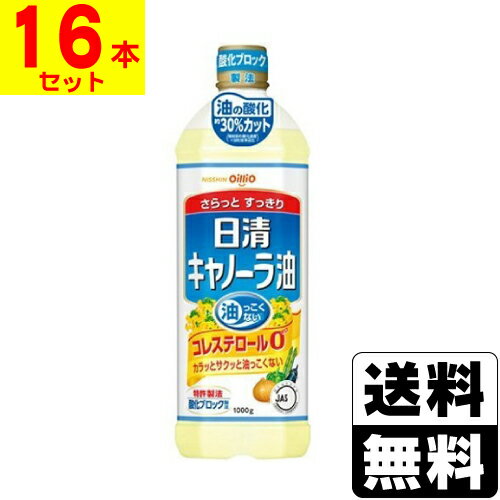 [日清オイリオ]キャノーラ油 1000g【1ケース(16本入)】【おひとり様1個まで】