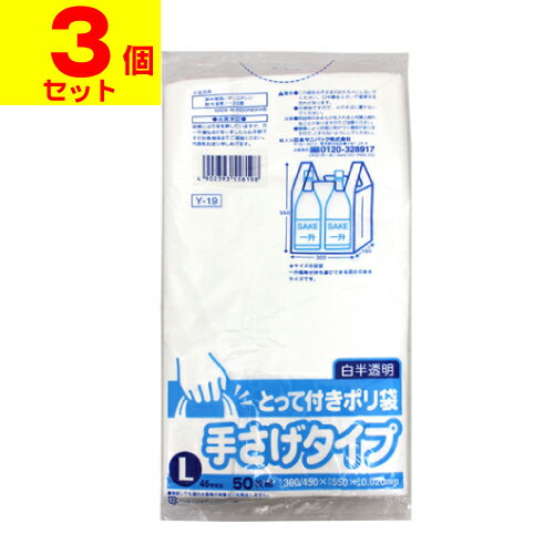 とって付きポリ袋 手さげタイプ L 半透明 0.02mm 50枚入 (Y-19)【3個セット】