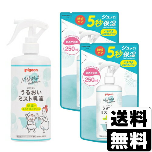 [ピジョン]うるおいミスト乳液 本体 300ml＋うるおいミスト乳液 詰替え 250ml【本体1個+詰替え2個 計3個セット】