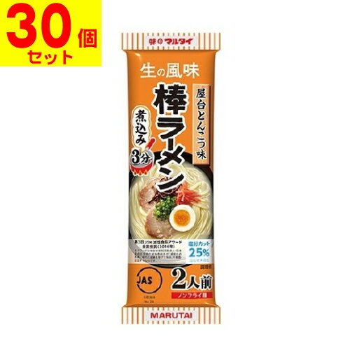 マルタイ 屋台とんこつ味棒ラーメン【30個セット】