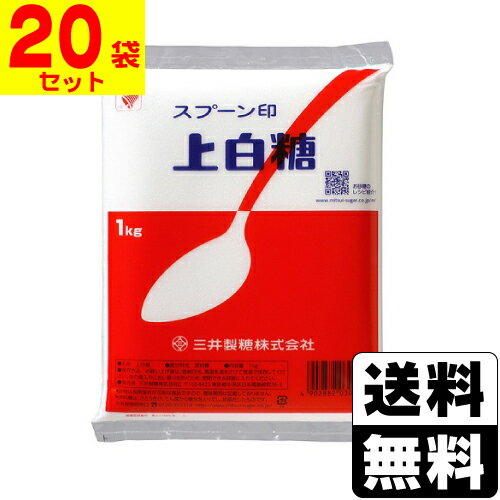 [三井製糖]スプーン印 上白糖 1kg【20袋セット】