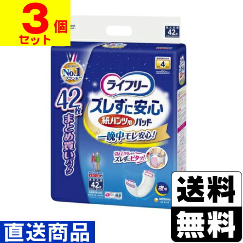 ■直送■[ユニチャーム]ライフリー ズレずに安心 紙パンツ専用尿とりパッド 夜用 4回吸収 42枚入【1ケース(3個入)】同梱不可キャンセル不可[送料無料]