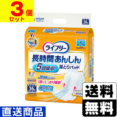 ■直送■[ユニチャーム]ライフリー 長時間あんしん 尿とりパッド 昼用超スーパー 36枚入【1ケース(3個入)】同梱不可キャンセル不可[送料無料]