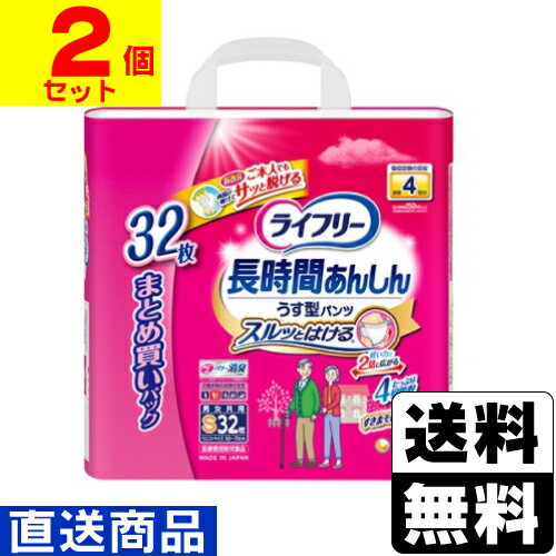 ■直送■[ユニチャーム]ライフリー 長時間あんしんうす型パンツ Sサイズ 32枚入【1ケース(2個入)】同梱不可キャンセル不可[送料無料]