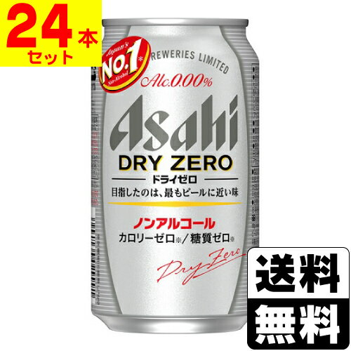 ※商品リニューアル等によりパッケージ及び容量等は変更となる場合があります。ご了承ください。【商品説明】最もビールに近い味を目指したノンアルコールビールテイストです。ドライなノドごしとクリーミーな泡のビールらしい飲みごたえと、食事に合うすっきりした味わいを楽しめます。しかもカロリーゼロ※、糖質ゼロ※で安心してお楽しみいただけます。※栄養表示基準による【原材料】食物繊維、大豆ペプチド、ホップ、香料、酸味料、カラメル色素、酸化防止剤（ビタミンC）、甘味料（アセスルファムK）【栄養成分】（100ml当たり）アルコール分（度数）0.00%、エネルギー0kcal、たんぱく質0g、脂質0g、糖質0g、食物繊維0.4〜1.2g、ナトリウム0〜10mg、プリン体0〜1.0mg【発売元、販売元又は製造元】アサヒビール株式会社【広告文責】株式会社ザグザグ（086-207-6300）