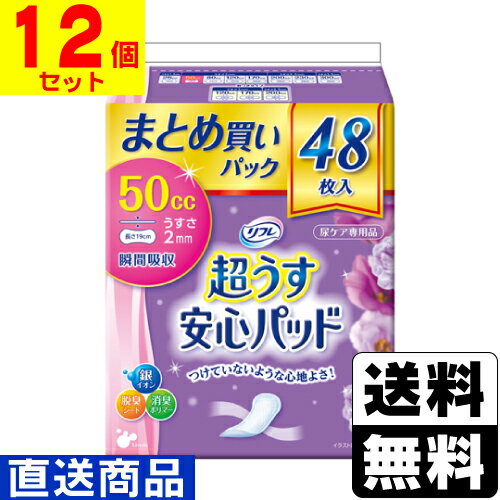 超うす安心パッド 48枚入り 50cc 12個セット　合計576枚セット 楽天市場】リフレ 超うす 安心パッド 50cc 48枚の通販