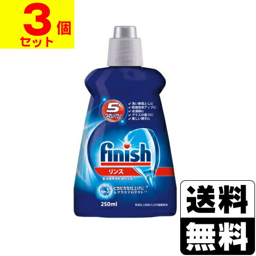 フィニッシュ リンス 250ml