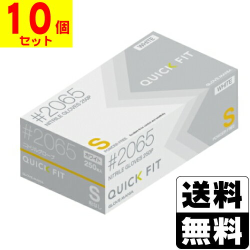 [川西工業]2065 ニトリルグローブ クイックフィット ホワイト Sサイズ 250枚入【10個セット】