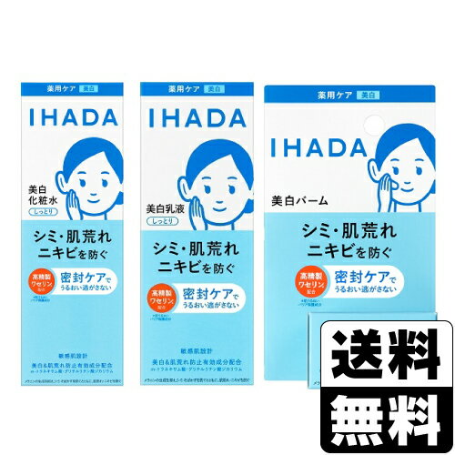 [資生堂]IHADA(イハダ) 薬用 クリアローション 180ml+ 薬用 クリアエマルジョン 135ml+薬用 クリアバーム 18g