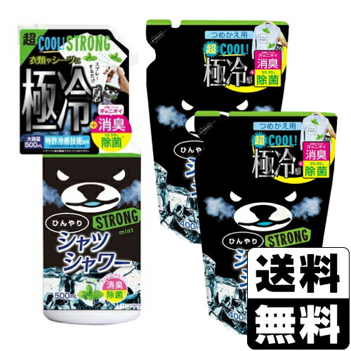 ひんやりシャツシャワーストロング ミントの香り 本体 500ml+ひんやりシャツシャワーストロング ミントの香り 詰替え 400ml【本体 1個+詰替え2個セット】