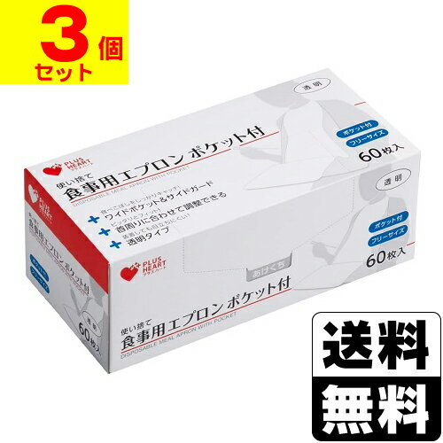 プラスハート 使い捨て食事用エプロン ポケット付 透明 60枚入【3個セット】