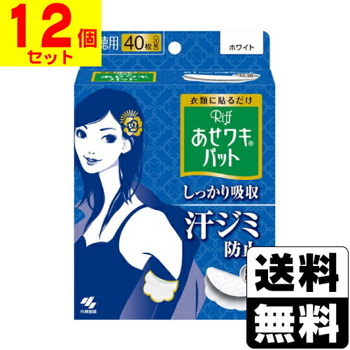 [小林製薬]Riff リフ あせワキパット ホワイト 40枚入 20組 【12個セット】