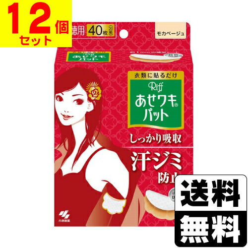 [小林製薬]Riff リフ あせワキパット モカベージュ 40枚入 20組 【12個セット】