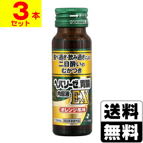 [ゼリア新薬]ヘパリーゼ 胃腸内服液EX 50ml【3本セット】