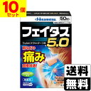 【第2類医薬品】【セ税】[久光製薬]フェイタス5.0 (50枚入)【10個セット】