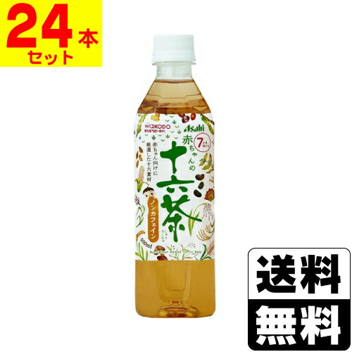 和光堂 赤ちゃんの十六茶 500ml 【1ケース(24本入)】