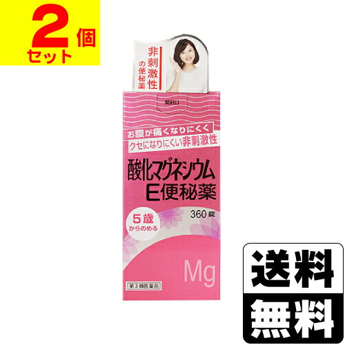 【第3類医薬品】[健栄製薬]酸化マグネシウムE便秘薬 360錠【2個セット】【おひとり様1セットまで】