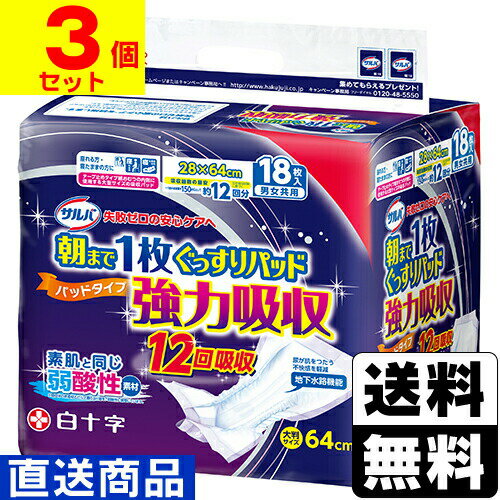 ■直送■[白十字]サルバ 朝まで1枚ぐっすりパッド 強力吸収 18枚入【1ケース(3個入)】同梱不可キャンセル不可