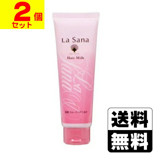 La Sana(ラサーナ) 海藻 スムース ヘアミルク 120g【2個セット】