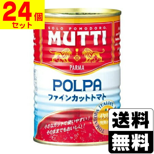 ムッティ ファインカットトマト 400g【24個セット】 ムッティ ファインカットトマト 400g【24個セット】