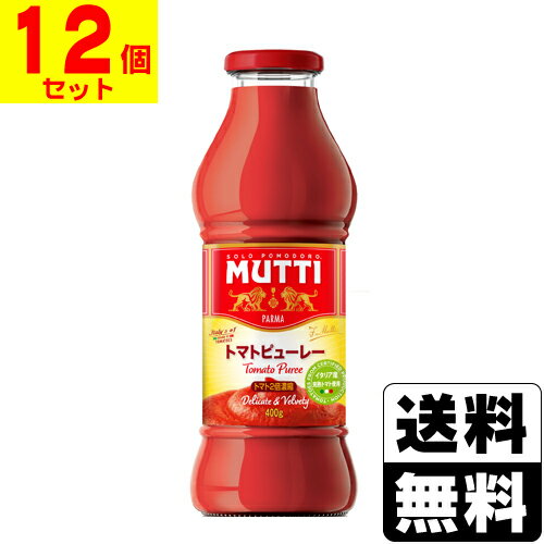 ムッティ トマトピューレ 400g【12個セット】