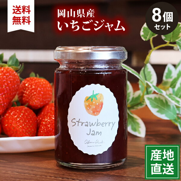 ■産地直送■いちごジャム 140g【8個セット】北海道・沖縄への配送不可同梱不可キャンセル不可