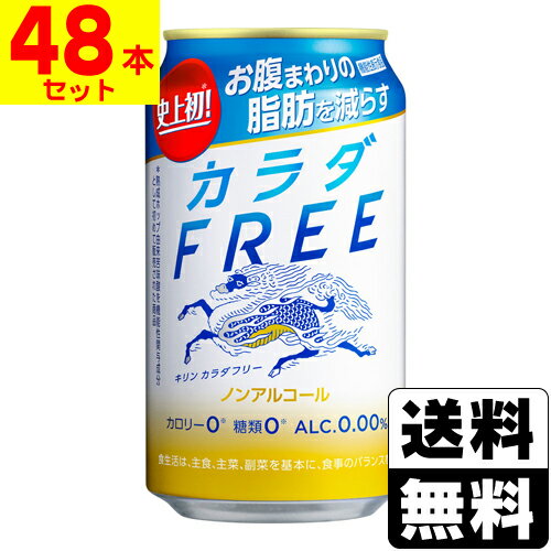 [キリンビール]キリン カラダFREE 350ml【2ケース(48本入)】