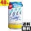 [キリンビール]キリン カラダFREE 350ml【2ケース(48本入)】