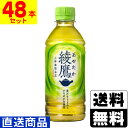 ■直送■ コカコーラ 綾鷹 300ml【2ケース(48本入)】同梱不可キャンセル不可 送料無料