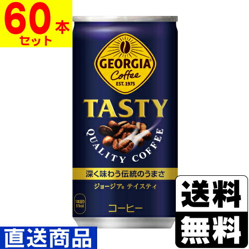 ■直送■[コカコーラ]ジョージア テイスティ 185g【2ケース(60本入)】同梱不可キャンセル不可[送料無料]