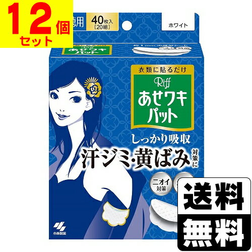 [小林製薬]Riff(リフ) あせワキパット ホワイト 40枚入(20組)【12個セット】