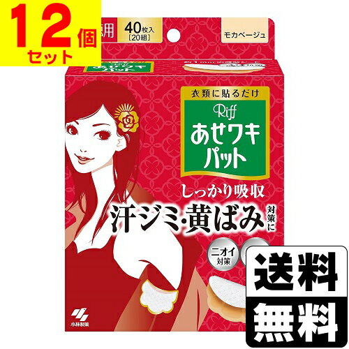 [小林製薬]Riff(リフ) あせワキパット モカベージュ 40枚入(20組)【12個セット】