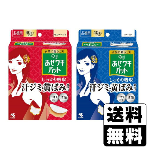 [小林製薬]Riff(リフ) あせワキパット モカベージュ 40枚入(20組)+ホワイト 40枚入( ...