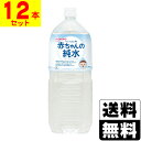 赤ちゃんの純水 [和光堂]ベビーのじかん 赤ちゃんの純水 2L【2ケース(12本入)】