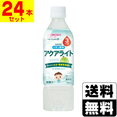 [和光堂]ベビーのじかん アクアライト白ぶどう 500ml【1ケース(24本入)】