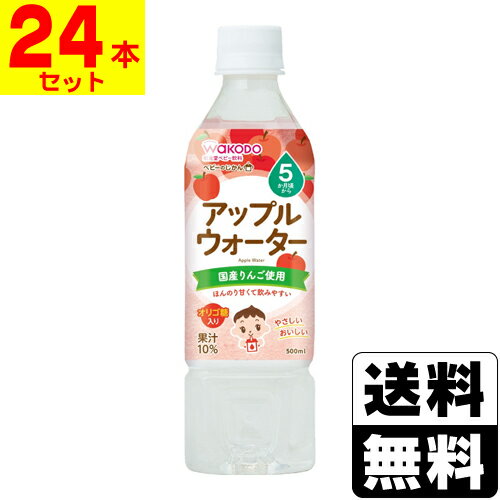 [和光堂]ベビーのじかん アップルウォーター 500ml 【1ケース(24本入)】 1